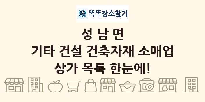 성남면 기타 건설 건축자재 소매업 상가 목록 및 정보
