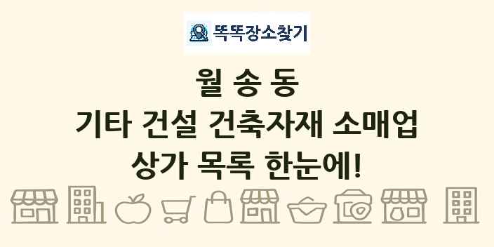 월송동 기타 건설 건축자재 소매업 상가 목록 및 정보