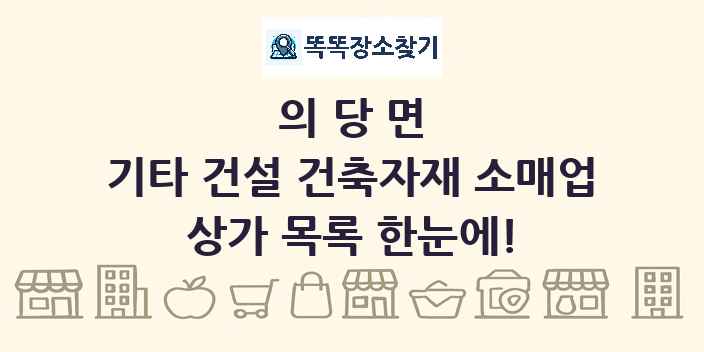 의당면 기타 건설 건축자재 소매업 상가 목록 및 정보