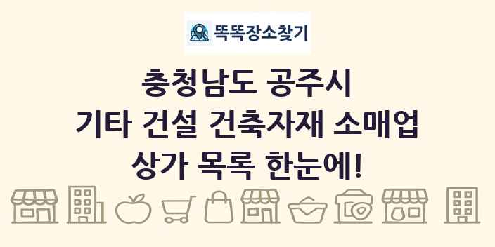 충청남도 공주시 기타 건설 건축자재 소매업 상가 목록 및 정보