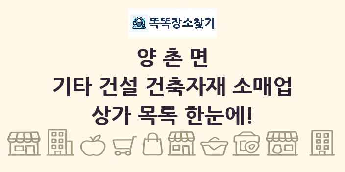 양촌면 기타 건설 건축자재 소매업 상가 목록 및 정보