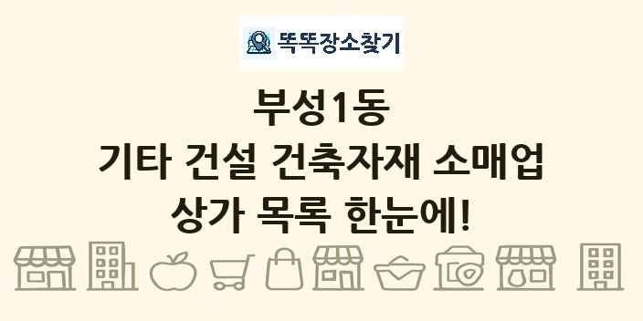 부성1동 기타 건설 건축자재 소매업 상가 목록 및 정보