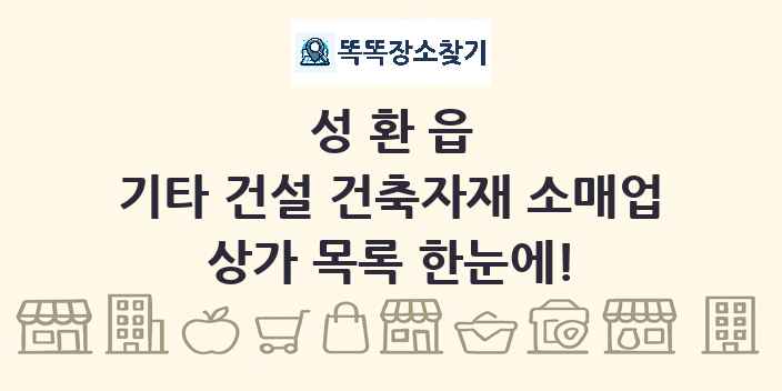 성환읍 기타 건설 건축자재 소매업 상가 목록 및 정보