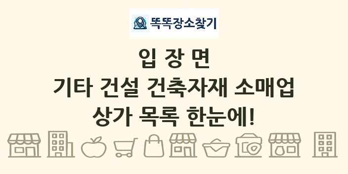입장면 기타 건설 건축자재 소매업 상가 목록 및 정보