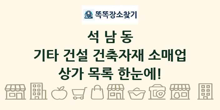 석남동 기타 건설 건축자재 소매업 상가 목록 및 정보