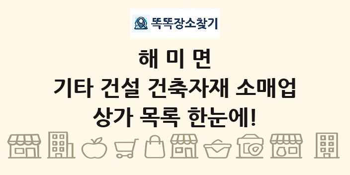 해미면 기타 건설 건축자재 소매업 상가 목록 및 정보