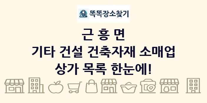 근흥면 기타 건설 건축자재 소매업 상가 목록 및 정보