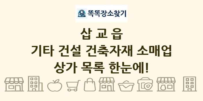 삽교읍 기타 건설 건축자재 소매업 상가 목록 및 정보