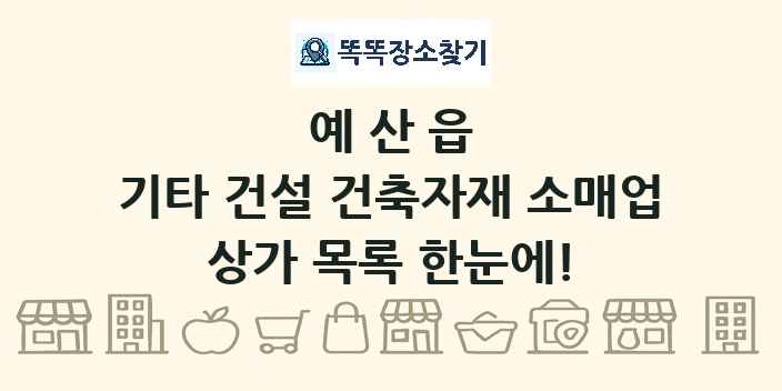 예산읍 기타 건설 건축자재 소매업 상가 목록 및 정보