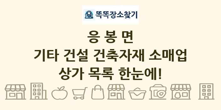응봉면 기타 건설 건축자재 소매업 상가 목록 및 정보