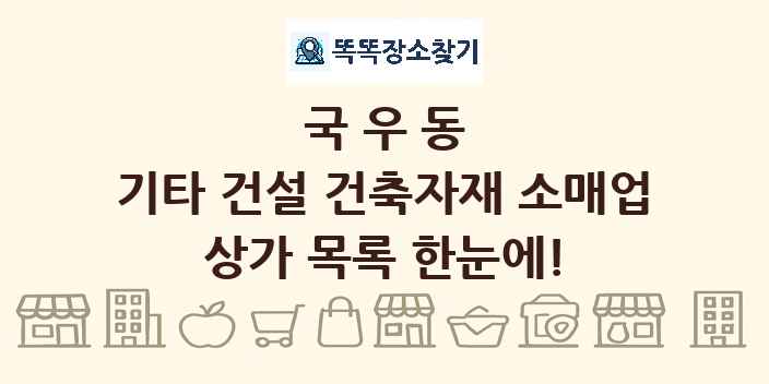 국우동 기타 건설 건축자재 소매업 상가 목록 및 정보