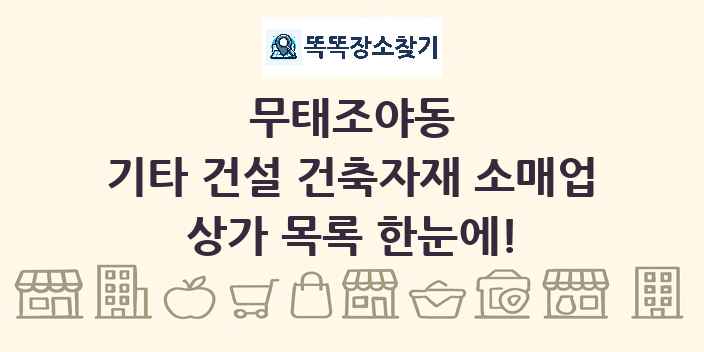 무태조야동 기타 건설 건축자재 소매업 상가 목록 및 정보