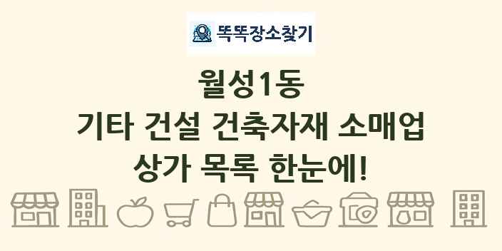 월성1동 기타 건설 건축자재 소매업 상가 목록 및 정보