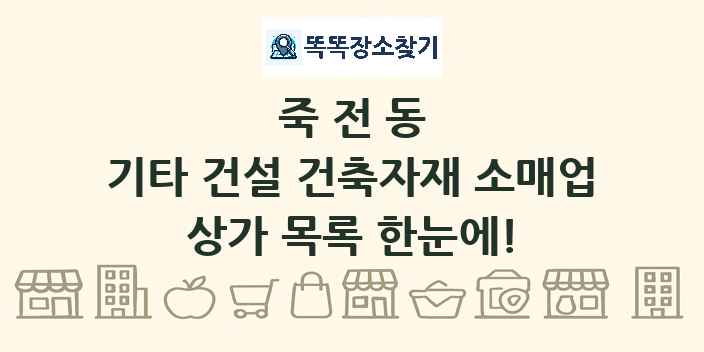 죽전동 기타 건설 건축자재 소매업 상가 목록 및 정보