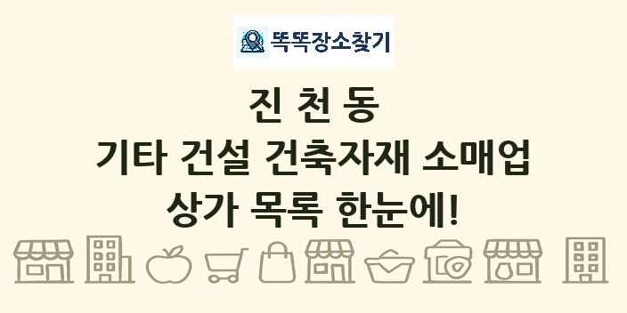 진천동 기타 건설 건축자재 소매업 상가 목록 및 정보