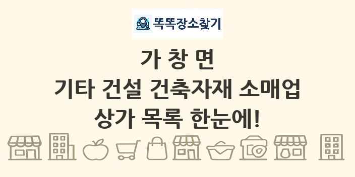 가창면 기타 건설 건축자재 소매업 상가 목록 및 정보