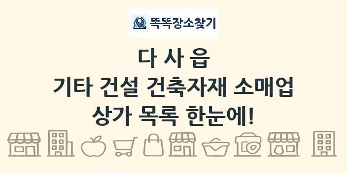 다사읍 기타 건설 건축자재 소매업 상가 목록 및 정보