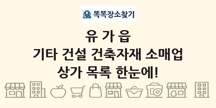 유가읍 기타 건설 건축자재 소매업 상가 목록 및 정보