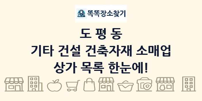 도평동 기타 건설 건축자재 소매업 상가 목록 및 정보