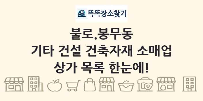 불로.봉무동 기타 건설 건축자재 소매업 상가 목록 및 정보
