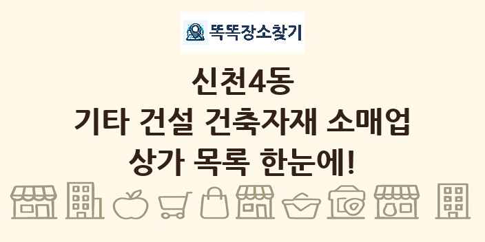 신천4동 기타 건설 건축자재 소매업 상가 목록 및 정보