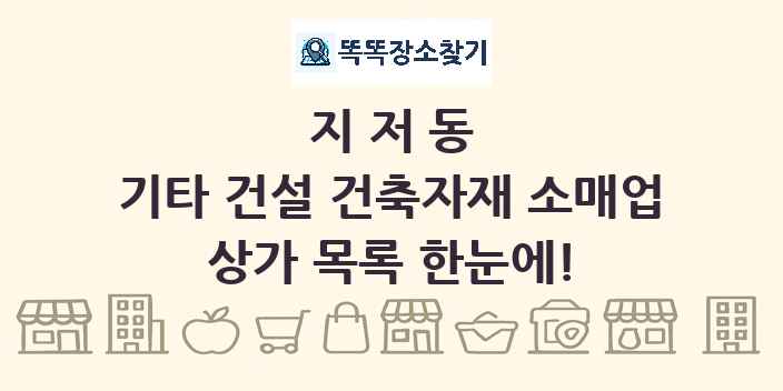 지저동 기타 건설 건축자재 소매업 상가 목록 및 정보