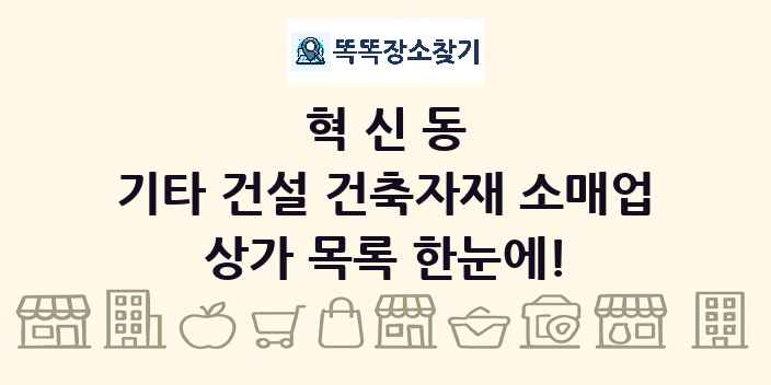 혁신동 기타 건설 건축자재 소매업 상가 목록 및 정보