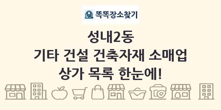 성내2동 기타 건설 건축자재 소매업 상가 목록 및 정보