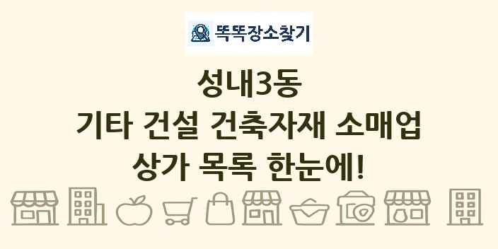 성내3동 기타 건설 건축자재 소매업 상가 목록 및 정보