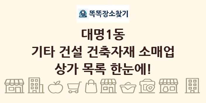 대명1동 기타 건설 건축자재 소매업 상가 목록 및 정보