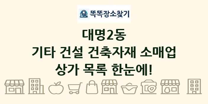 대명2동 기타 건설 건축자재 소매업 상가 목록 및 정보