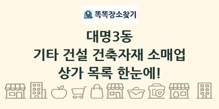 대명3동 기타 건설 건축자재 소매업 상가 목록 및 정보