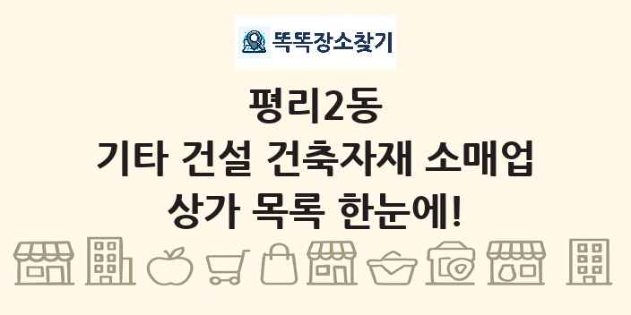 평리2동 기타 건설 건축자재 소매업 상가 목록 및 정보