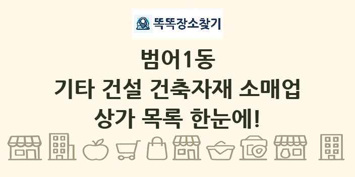 범어1동 기타 건설 건축자재 소매업 상가 목록 및 정보