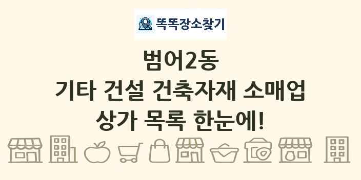 범어2동 기타 건설 건축자재 소매업 상가 목록 및 정보