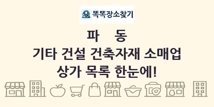 파동 기타 건설 건축자재 소매업 상가 목록 및 정보