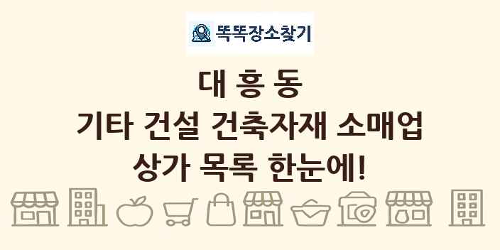대흥동 기타 건설 건축자재 소매업 상가 목록 및 정보