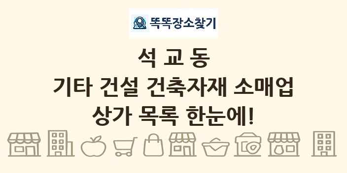 석교동 기타 건설 건축자재 소매업 상가 목록 및 정보