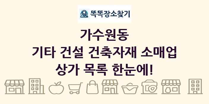가수원동 기타 건설 건축자재 소매업 상가 목록 및 정보