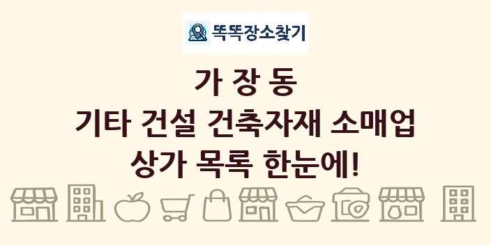 가장동 기타 건설 건축자재 소매업 상가 목록 및 정보