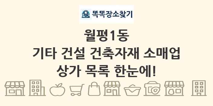 월평1동 기타 건설 건축자재 소매업 상가 목록 및 정보