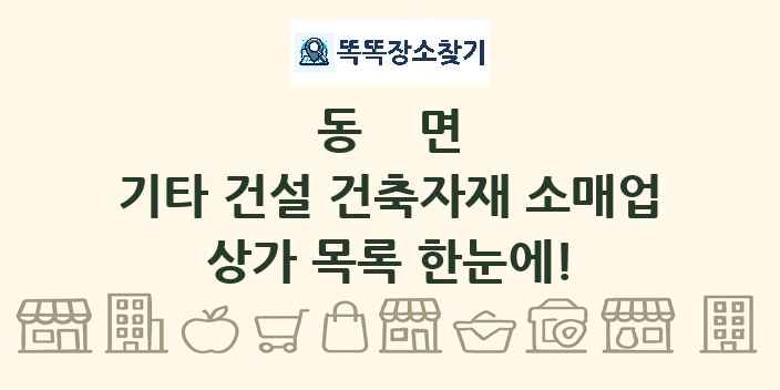 동면 기타 건설 건축자재 소매업 상가 목록 및 정보