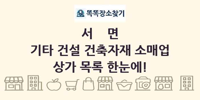 서면 기타 건설 건축자재 소매업 상가 목록 및 정보