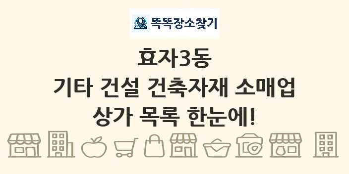 효자3동 기타 건설 건축자재 소매업 상가 목록 및 정보