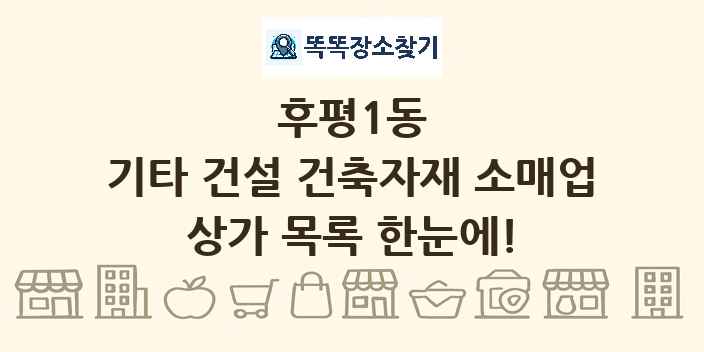 후평1동 기타 건설 건축자재 소매업 상가 목록 및 정보