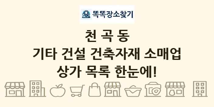 천곡동 기타 건설 건축자재 소매업 상가 목록 및 정보