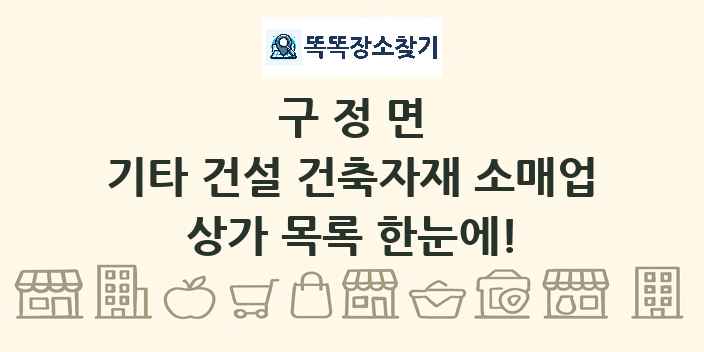 구정면 기타 건설 건축자재 소매업 상가 목록 및 정보