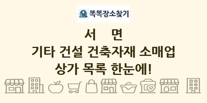 서면 기타 건설 건축자재 소매업 상가 목록 및 정보