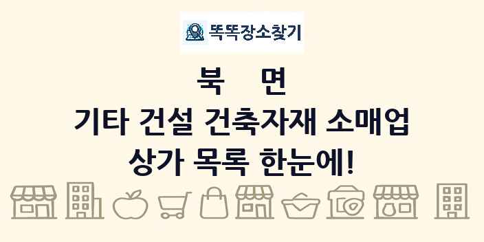 북면 기타 건설 건축자재 소매업 상가 목록 및 정보