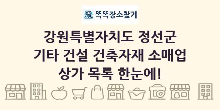 강원특별자치도 정선군 기타 건설 건축자재 소매업 상가 목록 및 정보